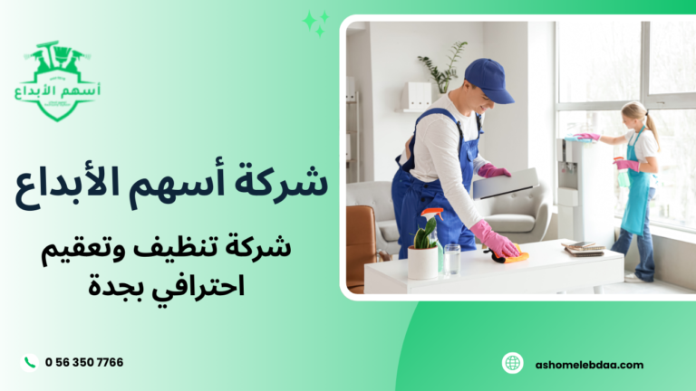 شركة تنظيف وتعقيم احترافي بجدة