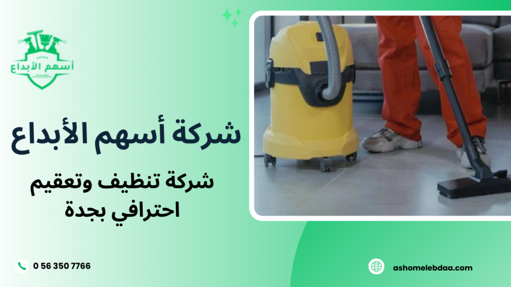 شركة تنظيف وتعقيم احترافي بجدة