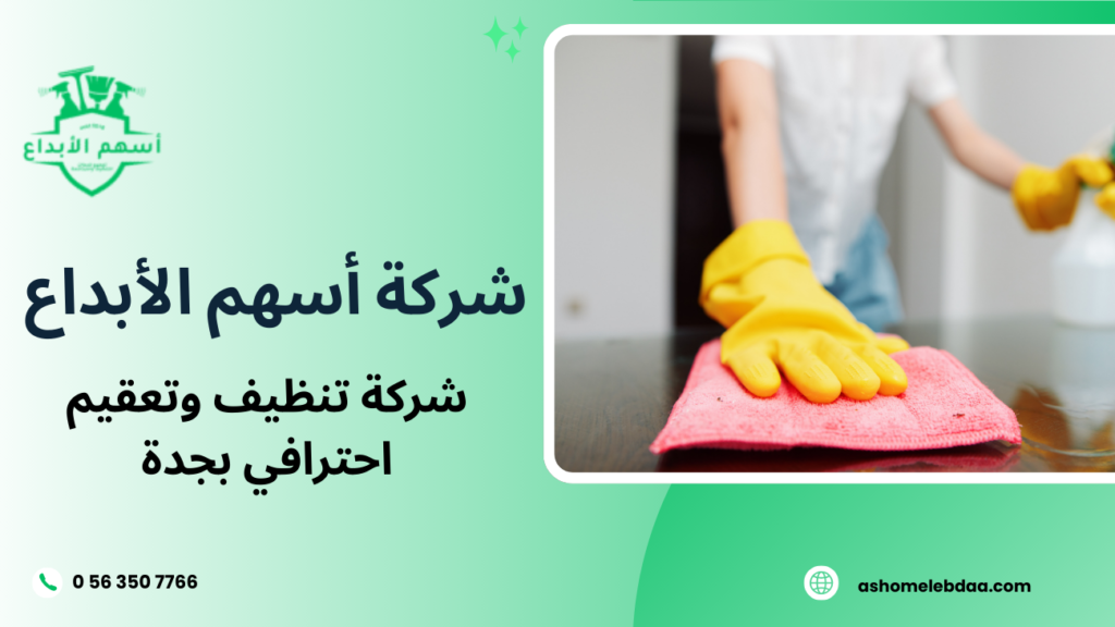 شركة تنظيف وتعقيم احترافي بجدة
