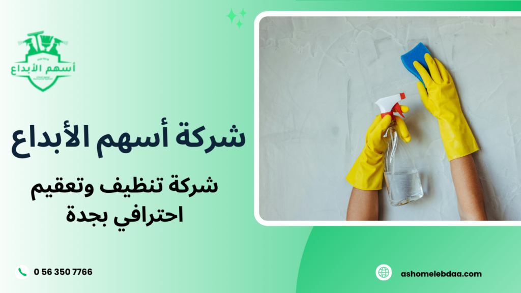 شركة تنظيف وتعقيم احترافي بجدة