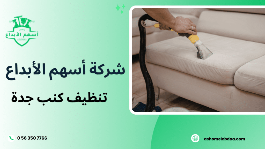 تنظيف كنب جدة