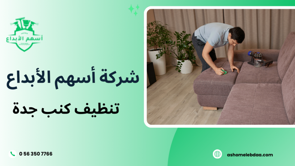 تنظيف كنب جدة