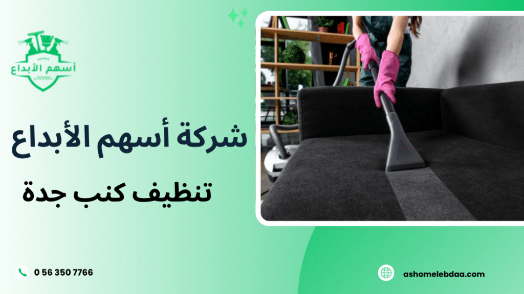 تنظيف كنب جدة