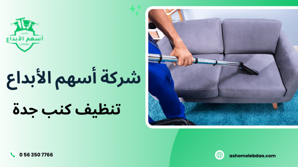 تنظيف كنب جدة