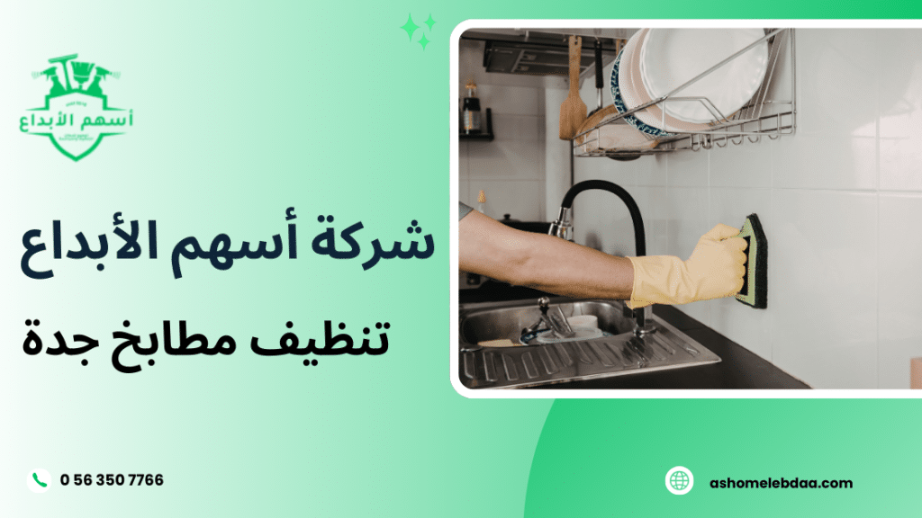 تنظيف مطابخ جدة