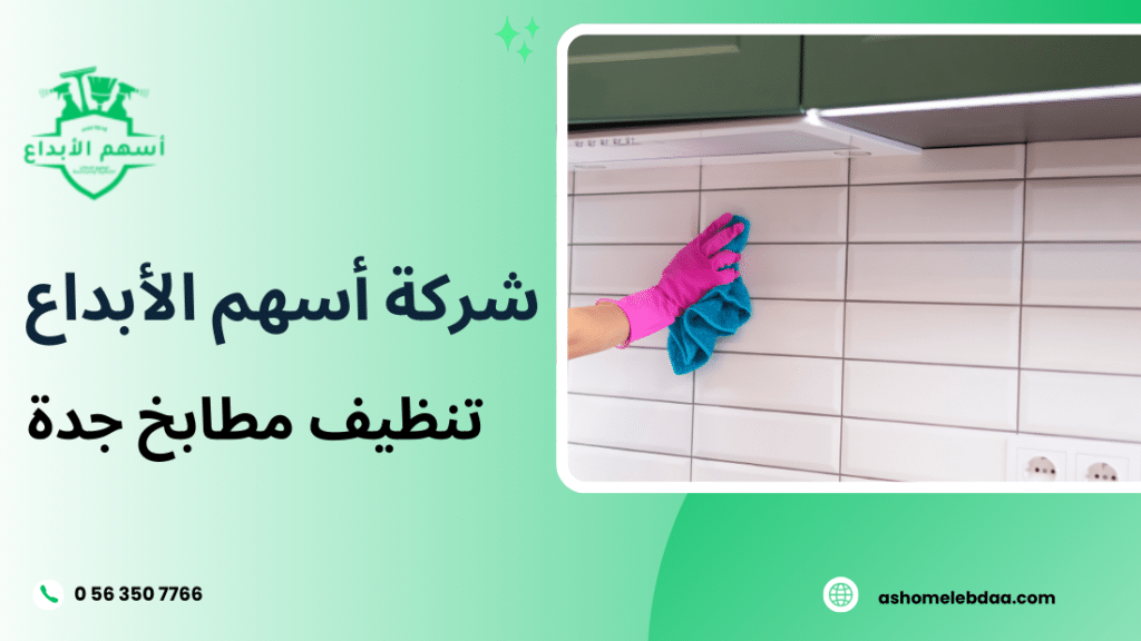 تنظيف مطابخ جدة