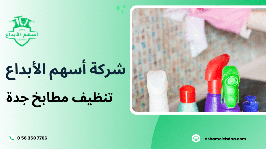 تنظيف مطابخ جدة