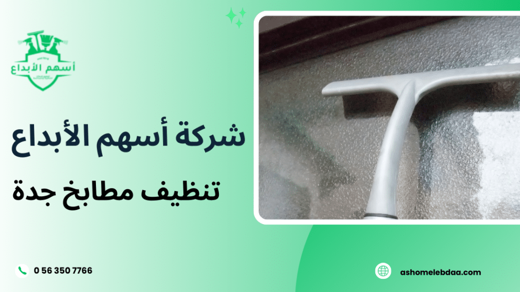 تنظيف مطابخ جدة