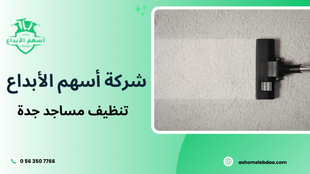 تنظيف أرضيات جدة