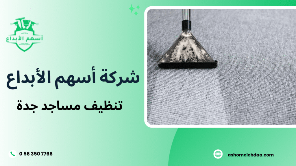 تنظيف مساجد جدة