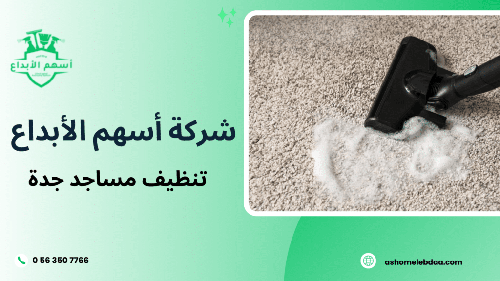 تنظيف مساجد جدة