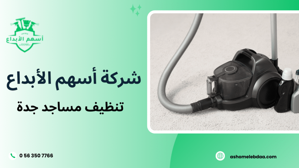 تنظيف مساجد جدة