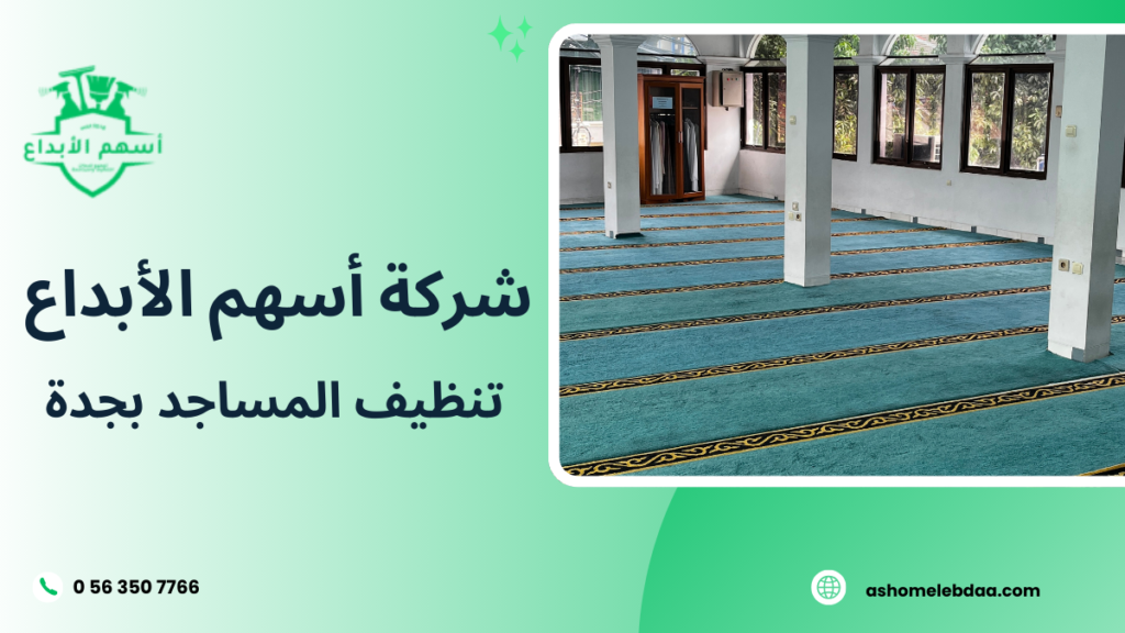 تنظيف المساجد بجدة