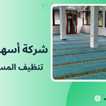 تنظيف المساجد بجدة