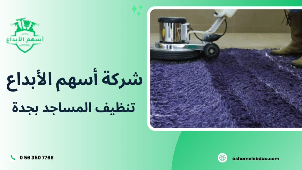 تنظيف السجاد ودورات المياه