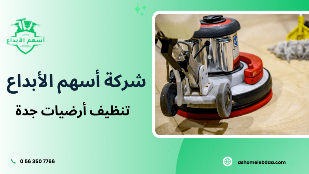 تنظيف أرضيات جدة