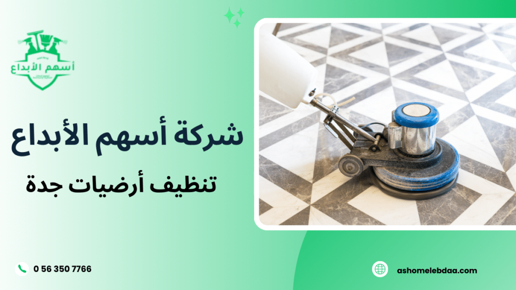 تنظيف أرضيات جدة