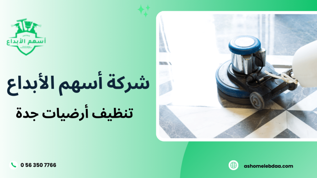 تنظيف أرضيات جدة