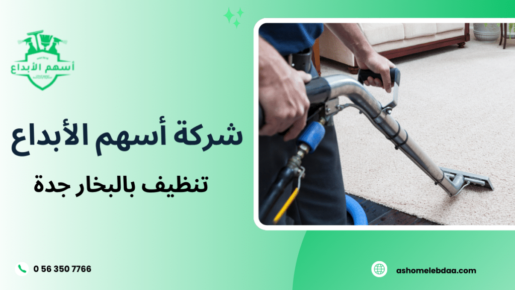 تنظيف بالبخار جدة