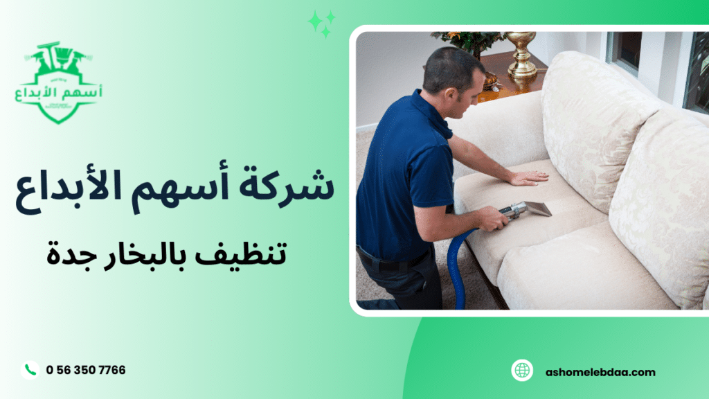 تنظيف بالبخار جدة