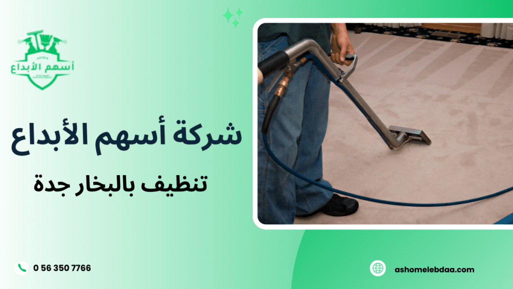 تنظيف بالبخار جدة