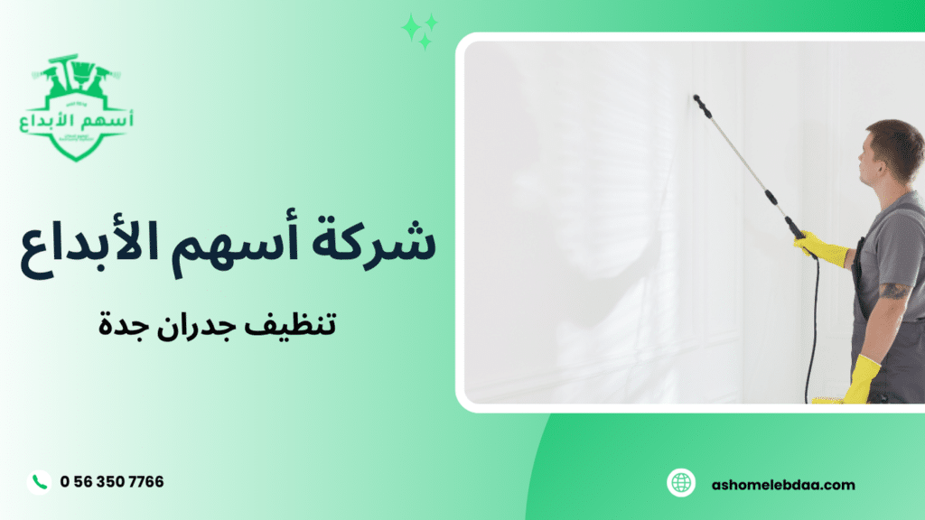 تنظيف جدران جدة