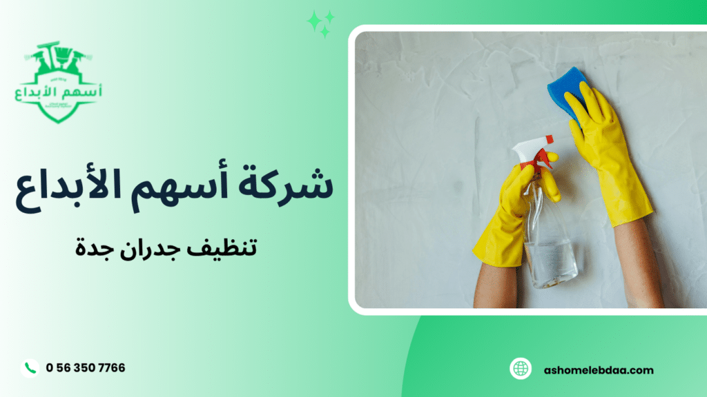 تنظيف جدران جدة