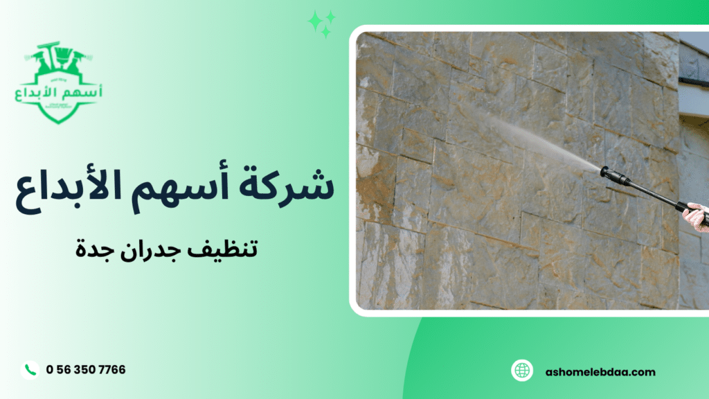 تنظيف جدران جدة