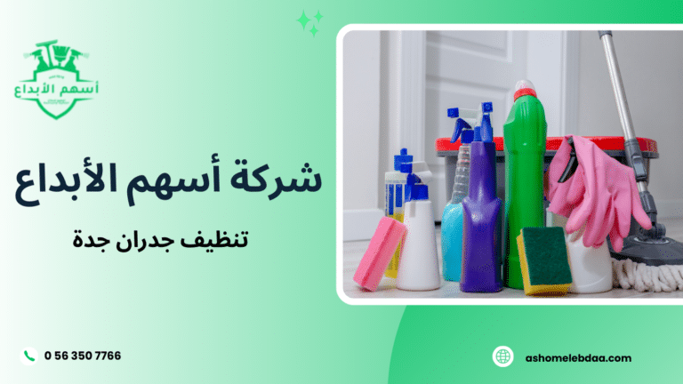 تنظيف جدران جدة