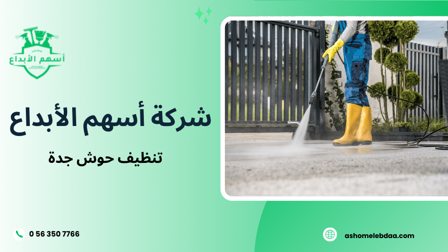 تنظيف حوش جدة