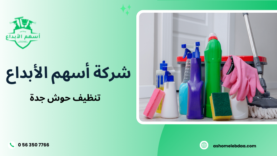 تنظيف حوش جدة