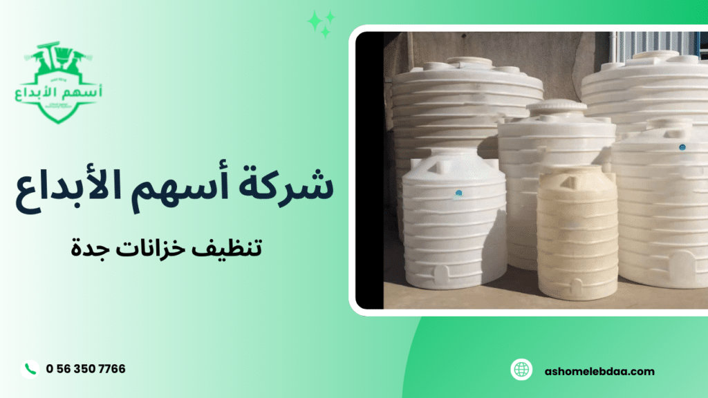 تنظيف خزانات جدة