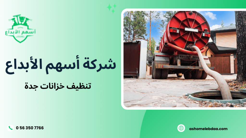 تنظيف خزانات جدة