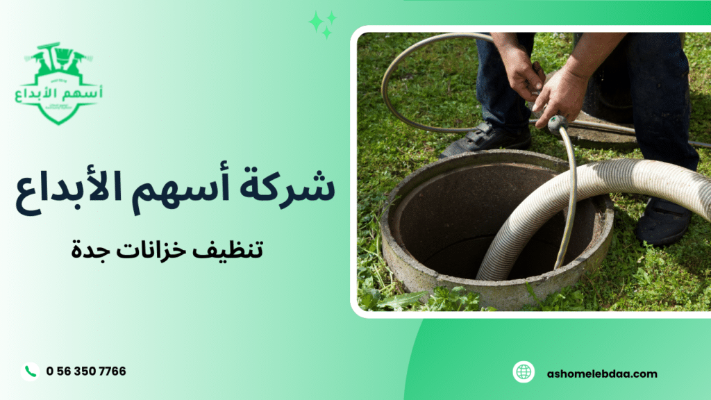 تنظيف خزانات جدة