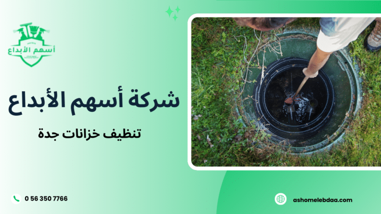 تنظيف خزانات جدة