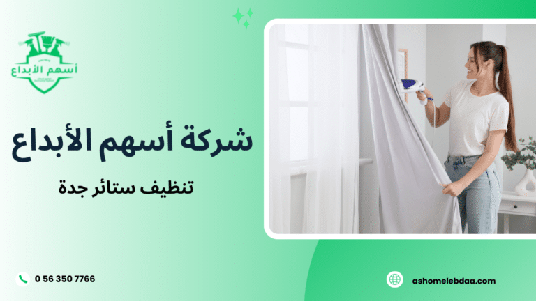 تنظيف ستائر جدة