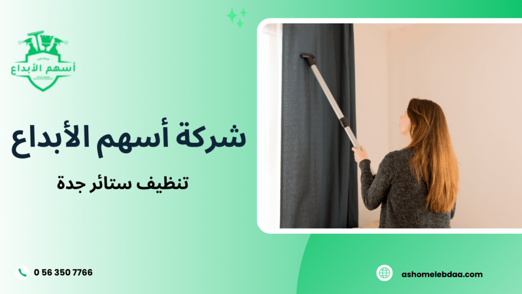 تنظيف ستائر جدة