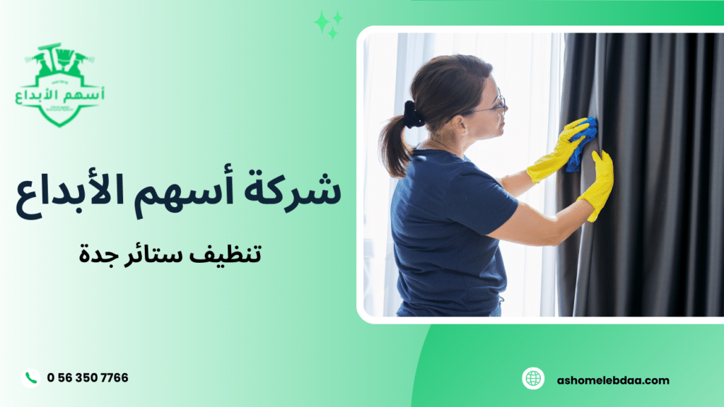 تنظيف ستائر جدة