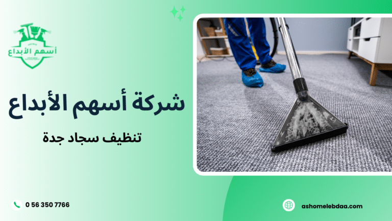 تنظيف سجاد جدة