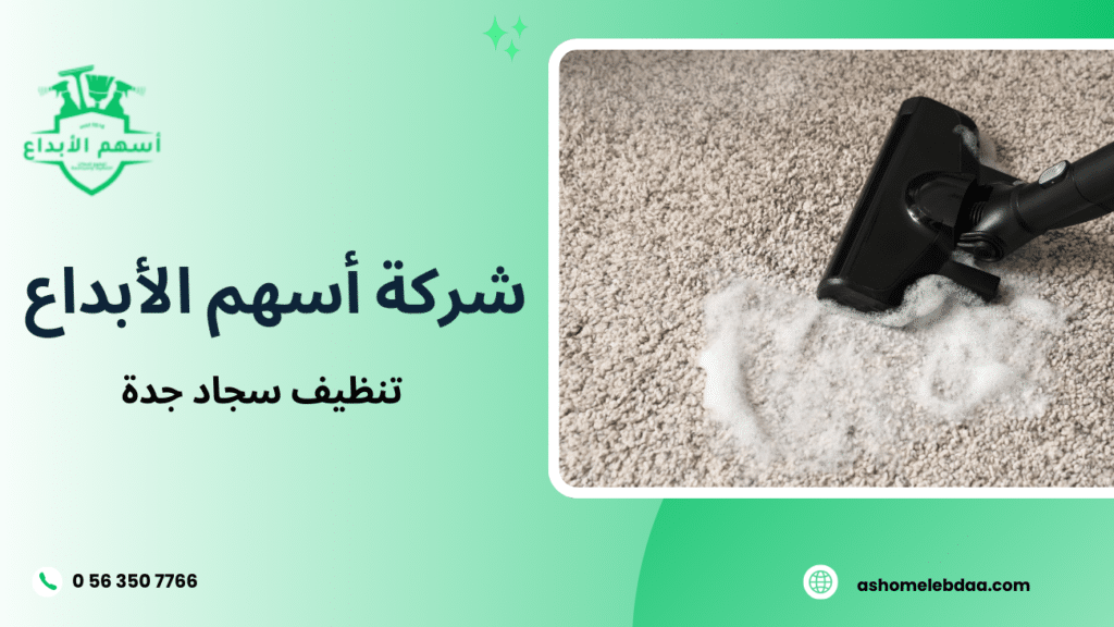 تنظيف سجاد جدة