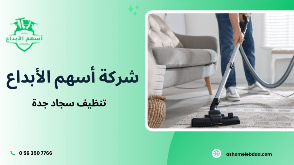 تنظيف سجاد جدة