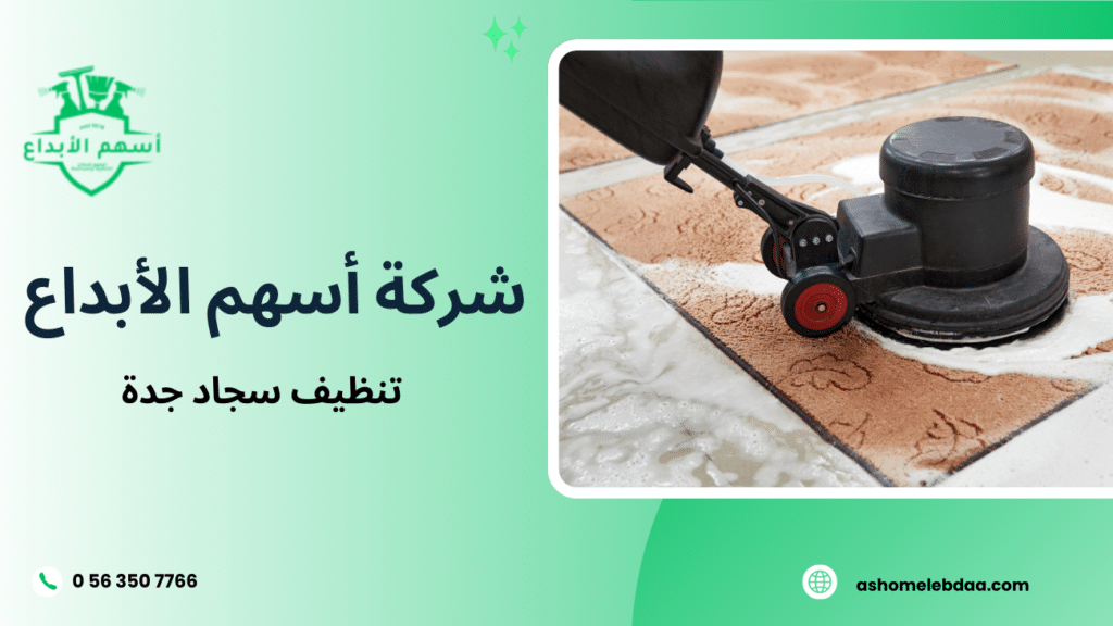 تنظيف سجاد جدة