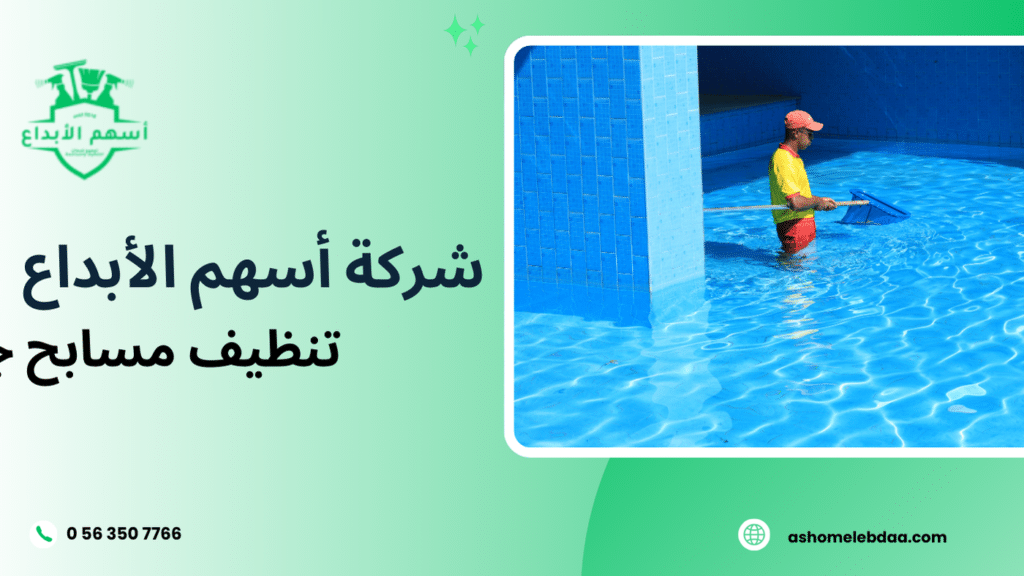تنظيف مسابح جدة