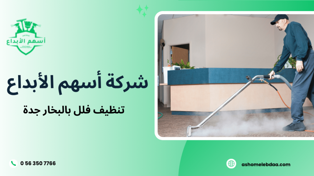 تنظيف فلل بالبخار جدة