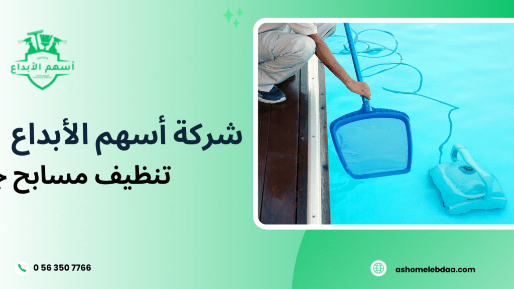 تنظيف مسابح جدة