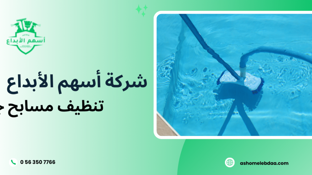 تنظيف مسابح جدة