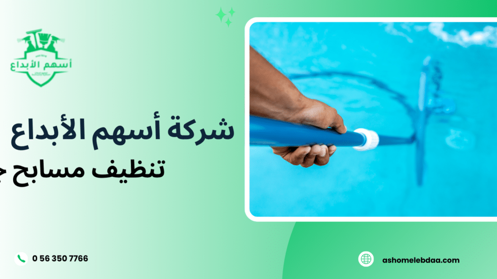 تنظيف مسابح جدة