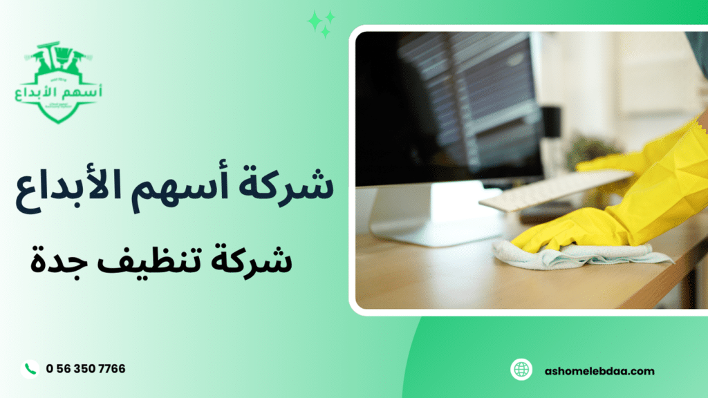 شركة تنظيف جدة
