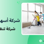 شركة تنظيف جدة