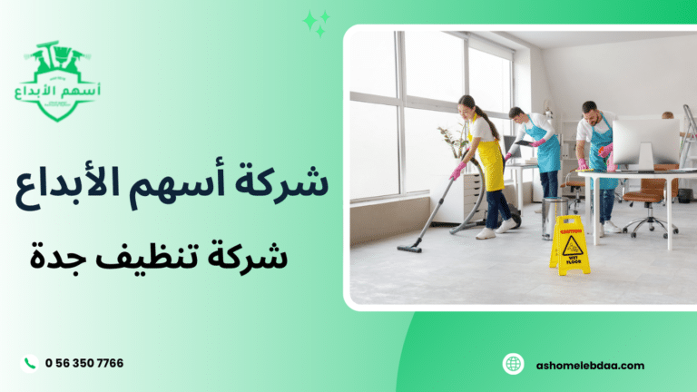 شركة تنظيف جدة